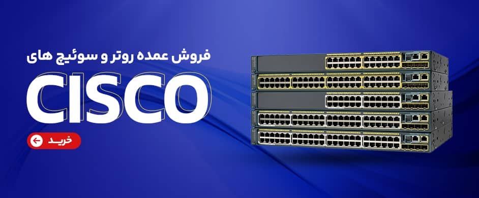 سوئیچ سیسکو - نت یک