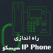 پیکربندی تلفن IP سیسکو 1 پیکربندی تلفن سیسکو| نت یک
