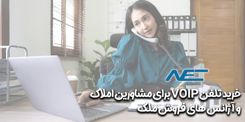 تلفن VOIP مشاورین املاک