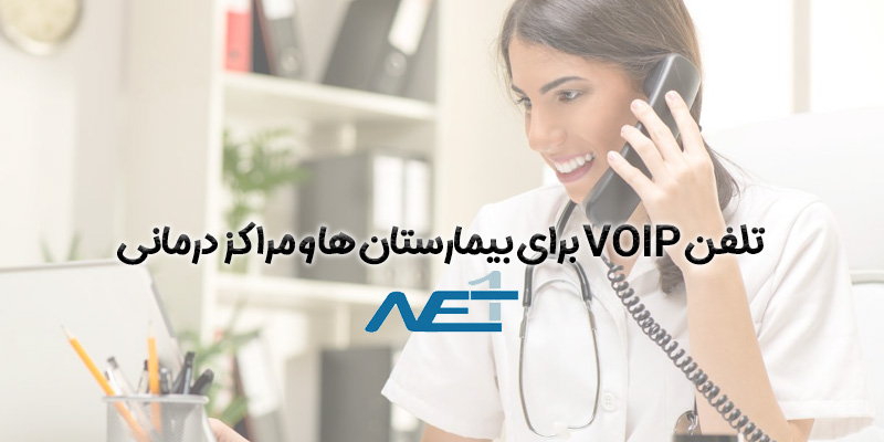 تلفن VOIP برای بیمارستان ها