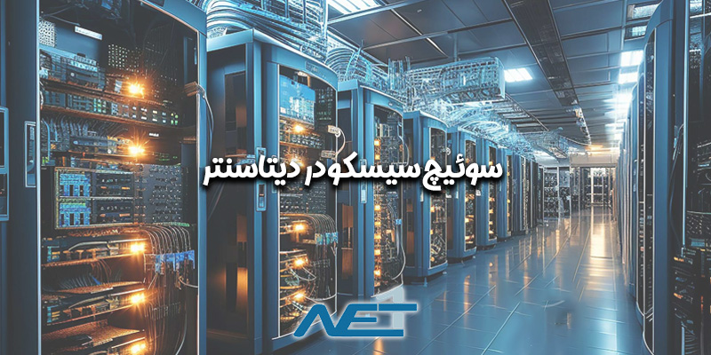 سوئیچ سیسکو در دیتاسنتر