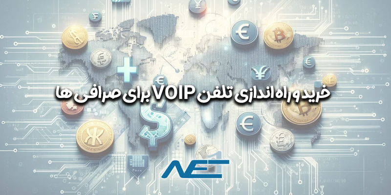 تلفن VOIP صرافی