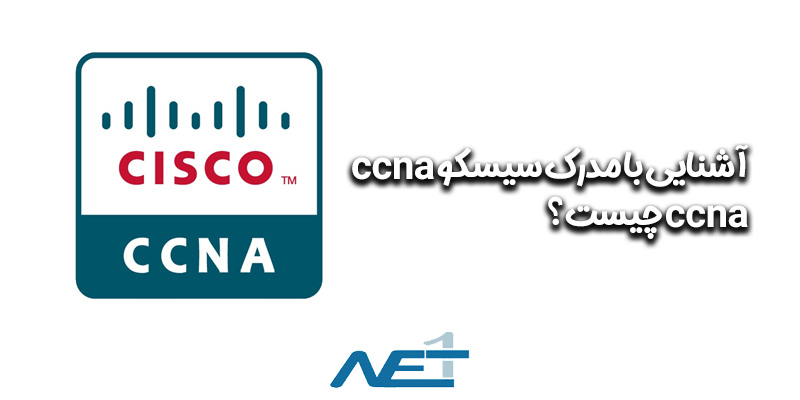 آشنایی با مدرک سیسکو ccna - ccna چیست؟