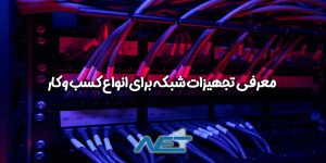 معرفی تجهیزات شبکه برای انواع کسب و کار