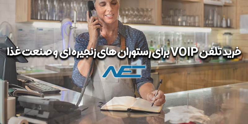 تلفن VOIP رستوران های زنجیره ای و صنعت غذا