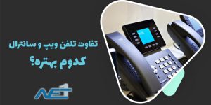 تفاوت تلفن voip با سانترال