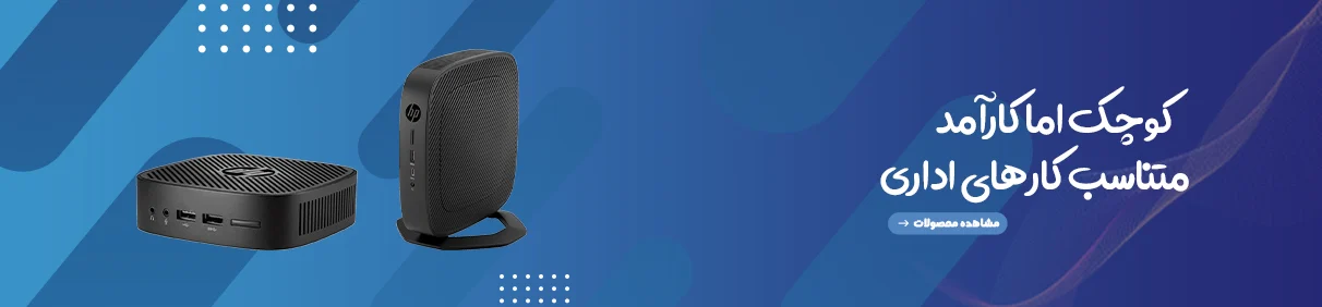 مینی کامپیوتر (Mini PC)
