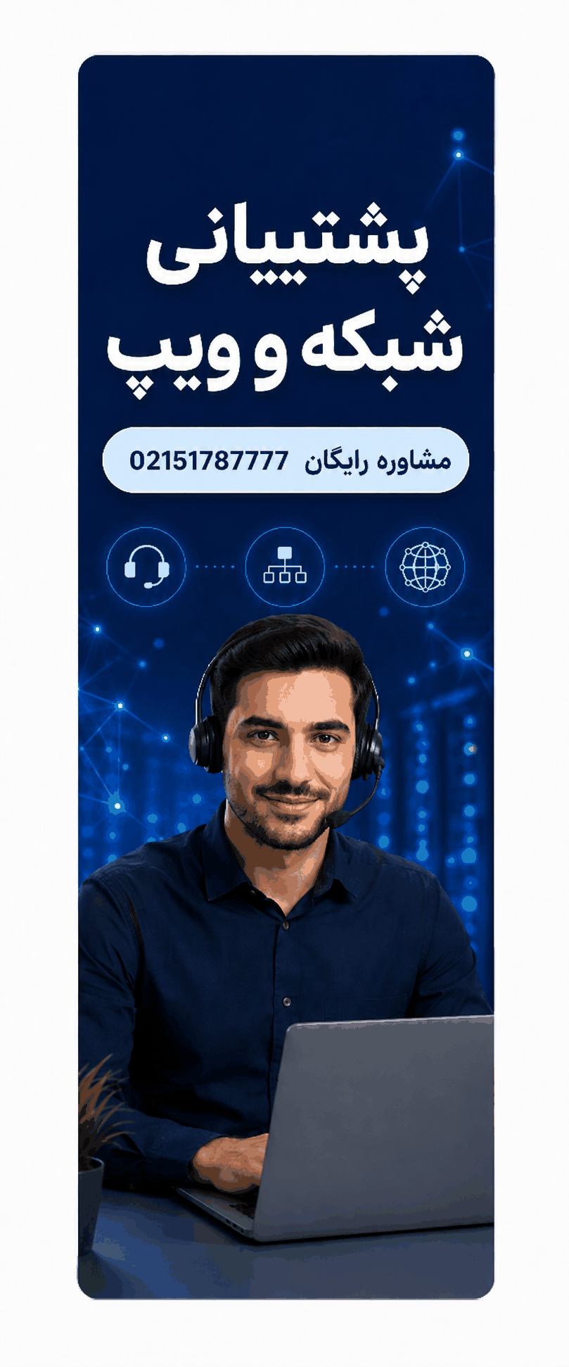خدمات شبکه و سرور | 02151787878